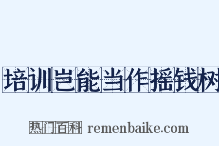 培训岂能当作摇钱树是什么意思的图片